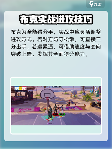 全明星街球派对布克实战怎么打介绍截图4