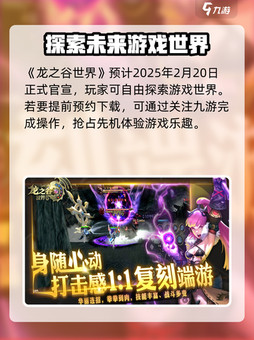 龙之谷世界上线时间什么时候介绍截图2