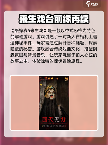 纸嫁衣5来生戏🔥惊悚解谜玩法大曝光！截图2
