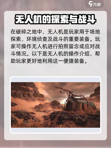 破碎之地无人机怎么用介绍截图2