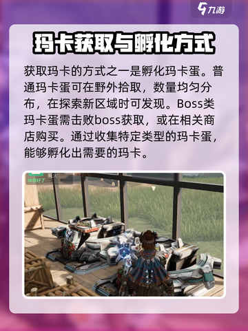 荒野起源玛卡获取方式一览介绍截图2