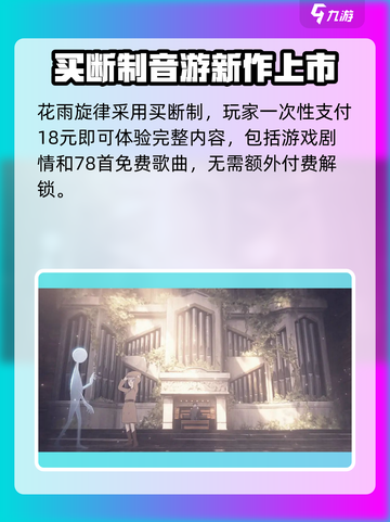 花雨旋律💰价格大曝光！玩家直呼真香🔥截图2