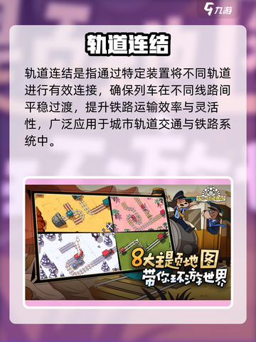 轨道连结🔥超全攻略！🎮玩法大揭秘截图2