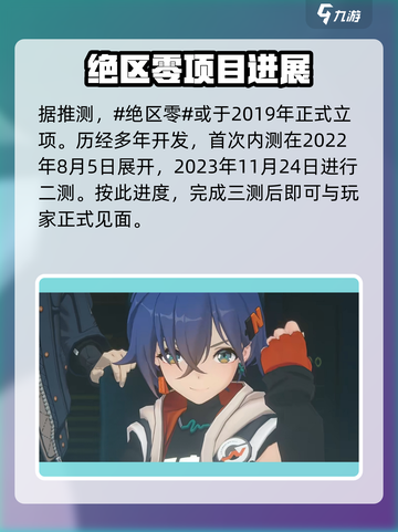 绝区零什么时候出介绍截图2