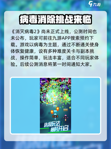 消灭病毒2上线时间🔥公测倒计时🎉截图2