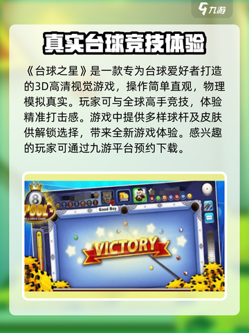 台球之星公测时间分享介绍截图2
