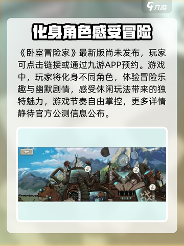 《卧室冒险家》上线时间🔥公测倒计时🎉截图2