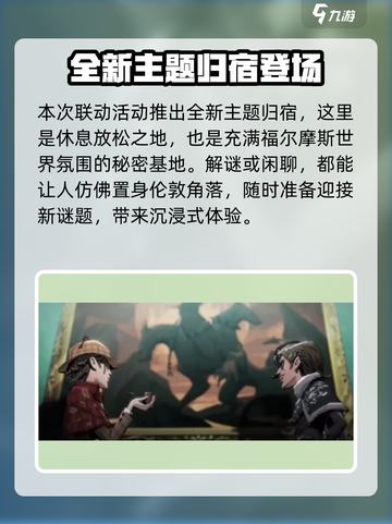 第五人格福尔摩斯联动活动介绍介绍截图5