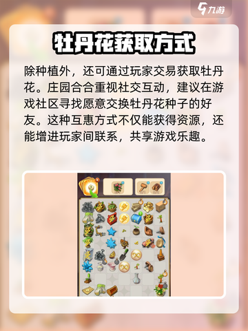 庄园合合牡丹花怎么获得介绍截图3