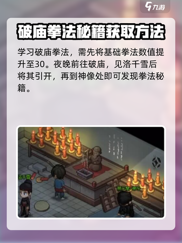 大侠立志传破庙拳法攻略介绍截图2