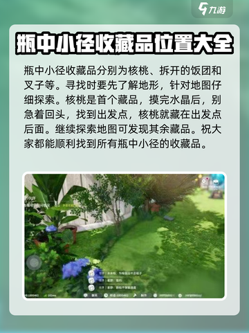 开放空间瓶中小径收藏品位置一览介绍截图2