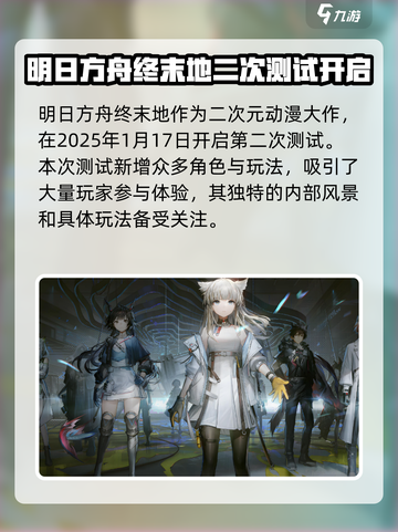 明日方舟终末地二测时间🔥抢先曝光！🎉截图2