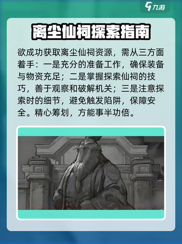 鬼谷八荒离尘仙祠怎么玩介绍截图2