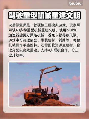 灾后修复师加速器推荐🔥游戏流畅不卡顿⚡截图2