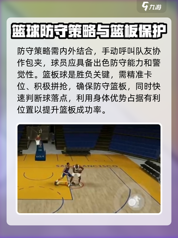 美职篮全明星防守策略有哪些介绍截图3
