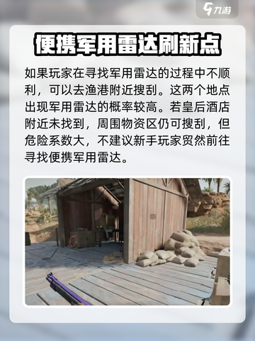 三角洲行动便携军用雷达在哪介绍截图4