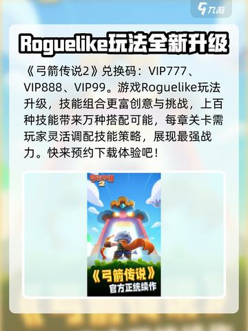 弓箭传说2兑换码一览介绍截图2