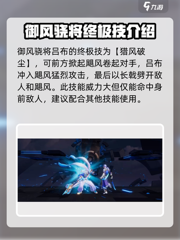 星之破晓🔥御风骁将终结技超详细技能介绍来啦！截图2
