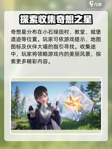 无限暖暖奇想星攻略介绍截图3