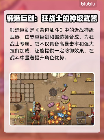 背包乱斗🔥锻造巨剑合成攻略来了！💡截图4