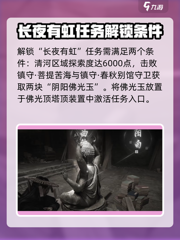 燕云十六声长夜有虹任务攻略介绍截图2
