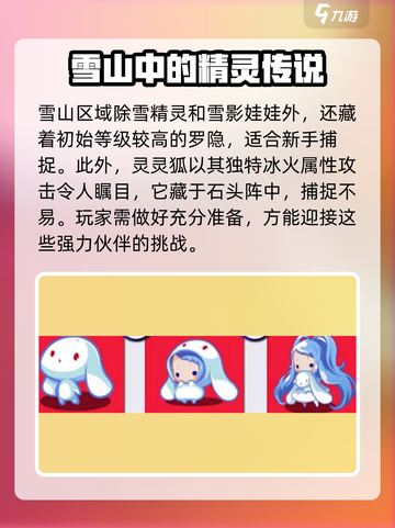 洛克王国手游雪山有哪些精灵介绍截图4