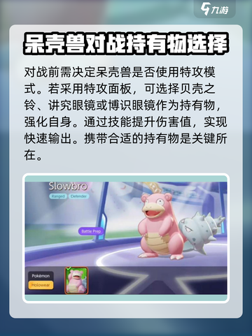 宝可梦大集结呆壳兽持有物搭配介绍截图2