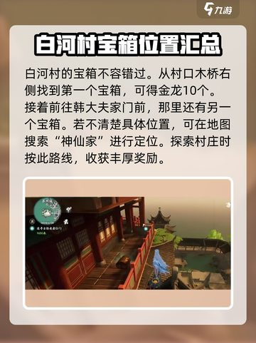 仙剑世界白河村宝箱位置大揭秘！💎快来看截图2