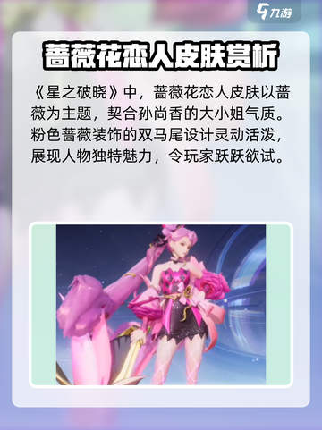 星之破晓蔷薇恋人怎么样介绍截图2