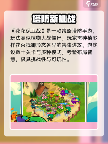 🎮花花保卫战太上头了！截图2