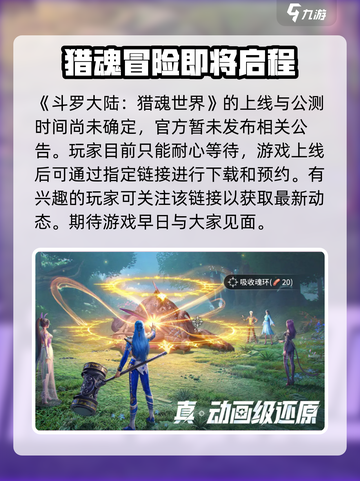 斗罗大陆猎魂世界上线时间一览介绍截图2