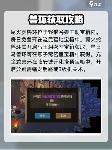大侠立志传十二兽环获取方式介绍截图3