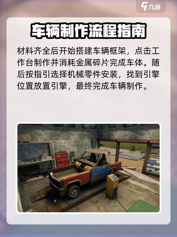 腐蚀手游怎么做车介绍截图3
