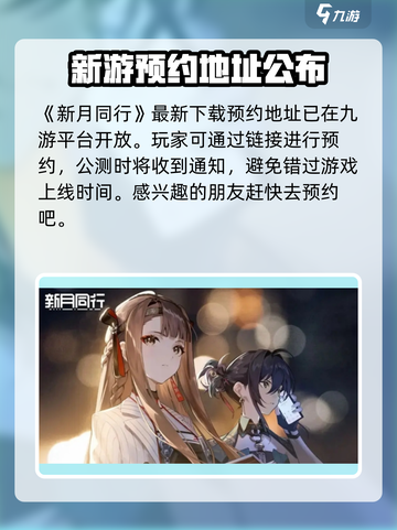 新月同行💥上线时间曝光，游戏迷速看！🔥截图2