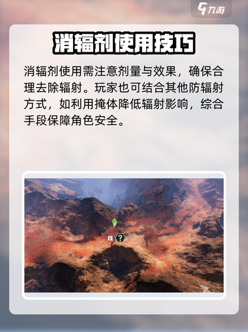 破碎之地消辐剂的作用分享介绍截图4