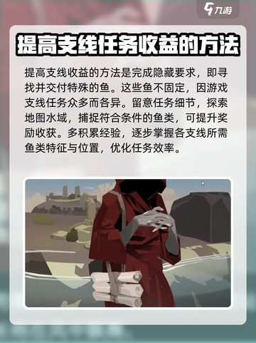 渔帆暗涌支线任务的高收益完成法分享介绍截图2