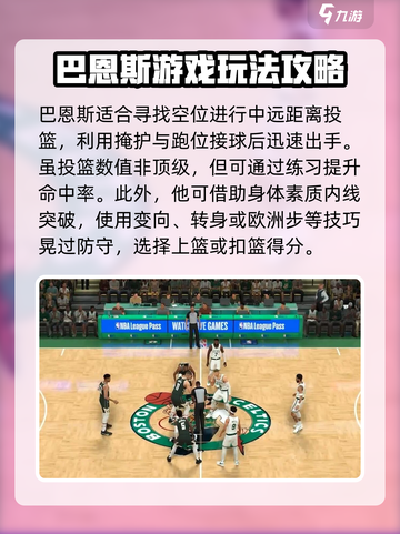 美职篮全明星巴恩斯怎么玩介绍截图2