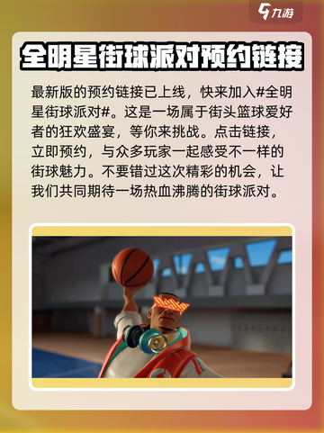 全明星街球派对官网预约地址介绍截图2