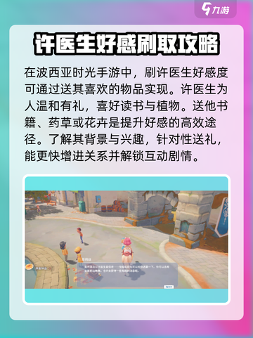 《波西亚时光》手游🔥许医生好感度快速提升秘籍！截图2