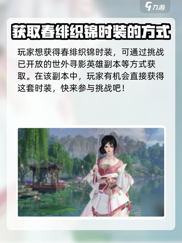 逆水寒🔥春绯织锦获取攻略💎截图2