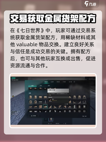 七日世界金属货架配方如何获取介绍截图3