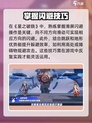 星之破晓🔥闪避技巧大全，轻松躲避敌人攻击！截图4
