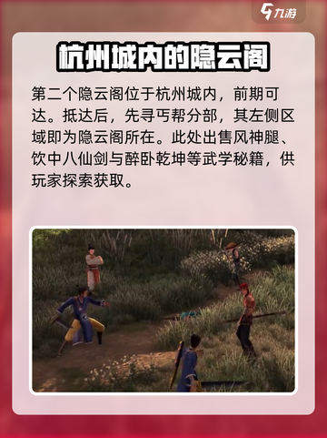 侠客风云传前传东渡口隐元阁位置在哪介绍截图4