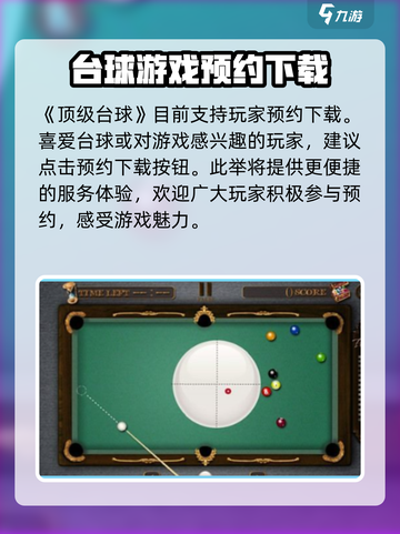 顶级台球公测下载链接分享介绍截图2