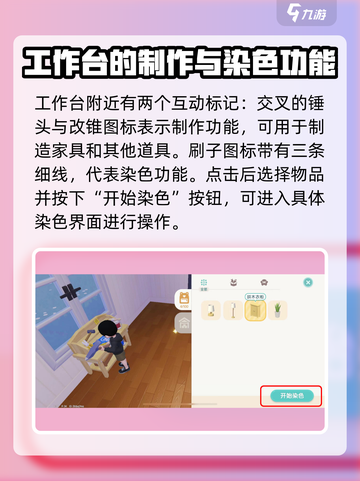 心动小镇家具染色怎么玩介绍截图2