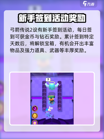 弓箭传说2签到奖励介绍截图2