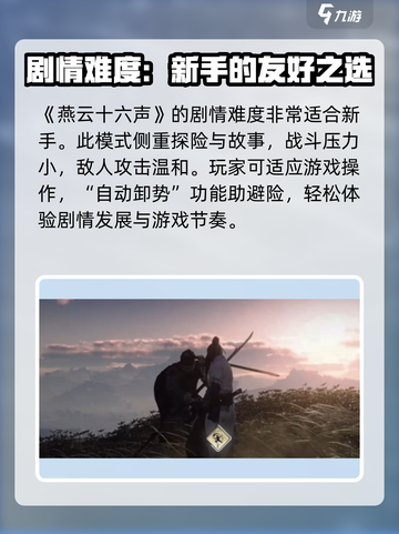 燕云十六声⚡难度区别大揭秘！新手必看🔥截图2