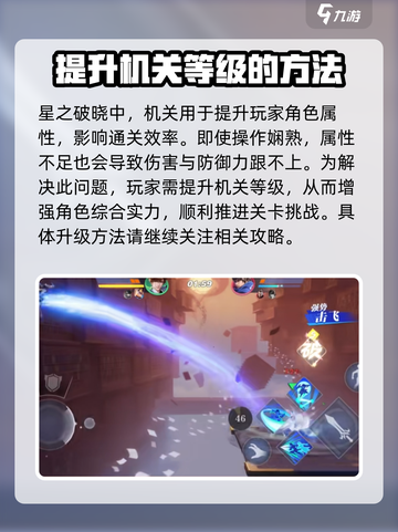星之破晓🔥机关解析全揭秘，必看干货！截图2