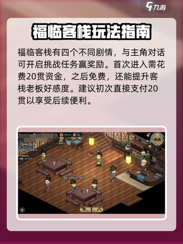 大侠立志传福临客栈怎么玩介绍截图2