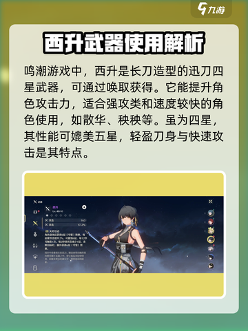 鸣潮西升武器给谁用介绍截图2